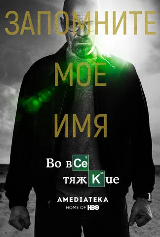 Во все тяжкие постер - смотреть онлайн